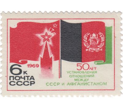 Почтовая марка «50 лет дипломатических отношений между Советским Союзом и Афганистаном» СССР 1969, фото 1 