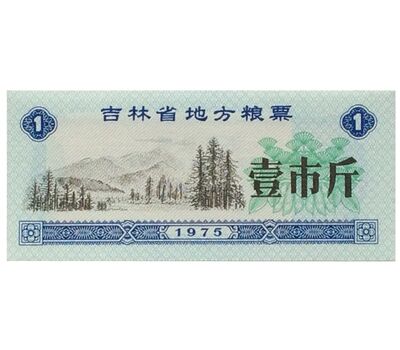  Бона 1 единица 1975 «Рисовые деньги. Пейзаж» Китай Пресс, фото 1 