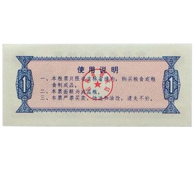  Бона 1 единица 1975 «Рисовые деньги. Пейзаж» Китай Пресс, фото 2 