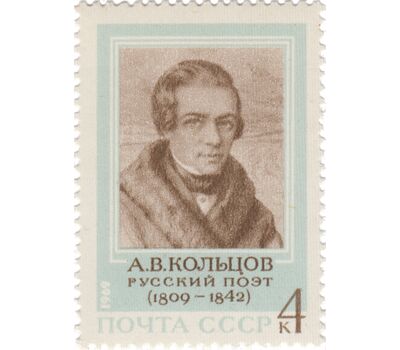  Почтовая марка «160 лет со дня рождения А.В. Кольцова» СССР 1969, фото 1 