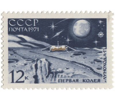  4 почтовые марки «Советская автоматическая станция «Луна-17» СССР 1971, фото 4 