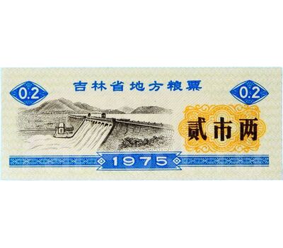  Бона 0,2 единицы 1975 «Рисовые деньги» Китай Пресс, фото 1 