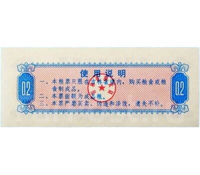  Бона 0,2 единицы 1975 «Рисовые деньги» Китай Пресс, фото 2 