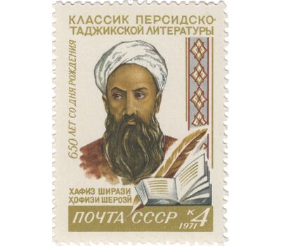  Почтовая марка «650 лет со дня рождения Хафиза Ширази» СССР 1971, фото 1 