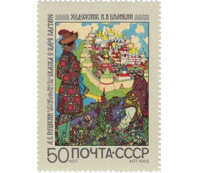  5 почтовых марок «Русские народные сказки и сказочные мотивы в литературных произведениях» СССР 1969, фото 6 