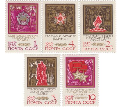  5 почтовых марок «25 лет Победе советского народа в Великой Отечественной войне» СССР 1970, фото 1 