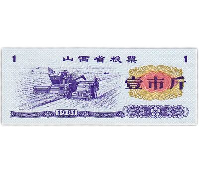  Бона 1 единица 1981 «Рисовые деньги» Китай Пресс, фото 1 