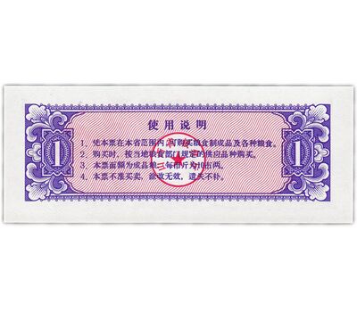  Бона 1 единица 1981 «Рисовые деньги» Китай Пресс, фото 2 