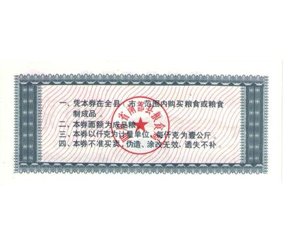  Бона 1 единица 1988 «Рисовые деньги» Китай Пресс, фото 2 