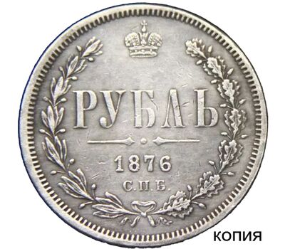  Монета 1 рубль 1876 СПБ (копия), фото 1 