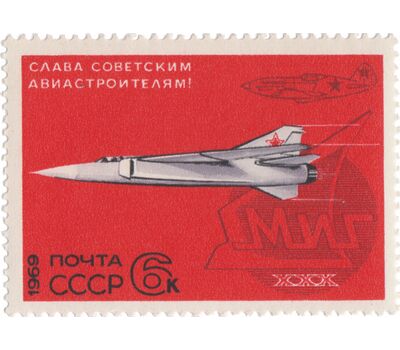  Почтовая марка «Слава советским авиастроителям!» СССР 1969, фото 1 
