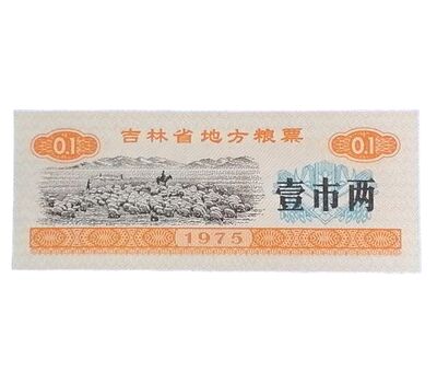  Бона 0,1 единицы 1975 «Рисовые деньги. Пастбище» Китай Пресс, фото 1 