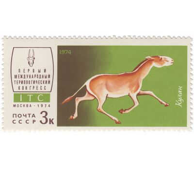  5 почтовых марок «I Международный териологический конгресс в Москве» СССР 1974, фото 4 