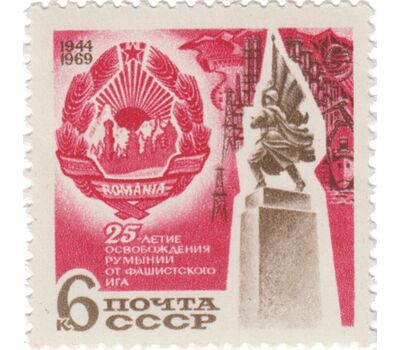  Почтовая марка «25 лет освобождению Румынии от фашистской оккупации» СССР 1969, фото 1 