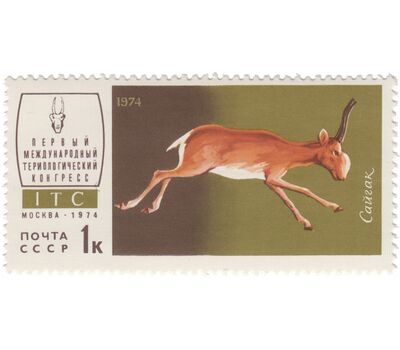  5 почтовых марок «I Международный териологический конгресс в Москве» СССР 1974, фото 6 