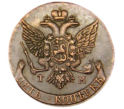  Монета 5 копеек 1787 ТМ (копия) медь, фото 2 