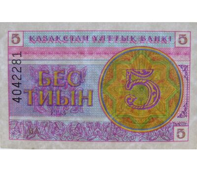  Банкнота 5 тиын 1993 Казахстан VF, фото 1 