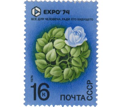  5 почтовых марок «Всемирная выставка «Экспо-74», посвященная защите окружающей среды от загрязнения» СССР 1974, фото 2 