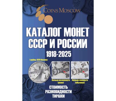  Каталог монет СССР и России 1918-2025, выпуск 20, фото 1 