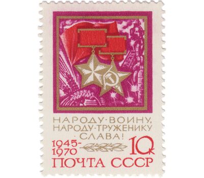  5 почтовых марок «25 лет Победе советского народа в Великой Отечественной войне» СССР 1970, фото 6 