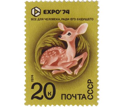  5 почтовых марок «Всемирная выставка «Экспо-74», посвященная защите окружающей среды от загрязнения» СССР 1974, фото 3 