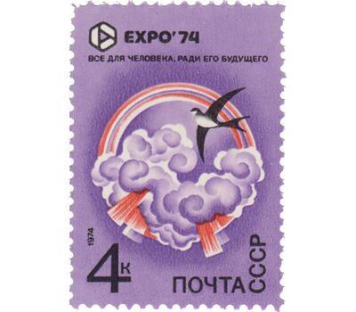  5 почтовых марок «Всемирная выставка «Экспо-74», посвященная защите окружающей среды от загрязнения» СССР 1974, фото 4 