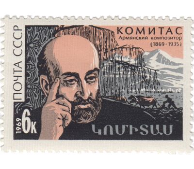  Почтовая марка «100 лет со дня рождения Комитаса» СССР 1969, фото 1 