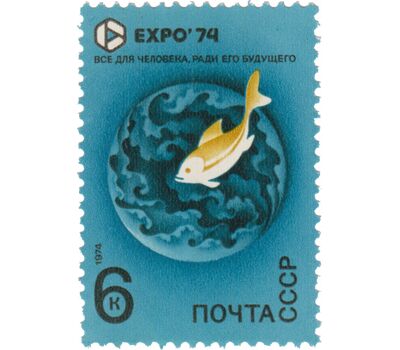  5 почтовых марок «Всемирная выставка «Экспо-74», посвященная защите окружающей среды от загрязнения» СССР 1974, фото 5 