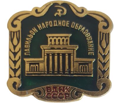  Значок «Павильоны ВДНХ. Народное образование» СССР (зеленый), фото 1 