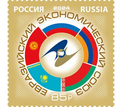  Почтовая марка «Евразийский экономический союз» 2024, фото 1 