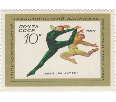  5 почтовых марок «Государственный академический Ансамбль народного танца» СССР 1971, фото 6 