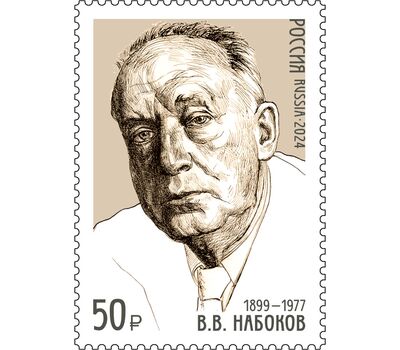  Почтовая марка «125 лет со дня рождения В.В. Набокова, писателя, поэта» 2024, фото 1 