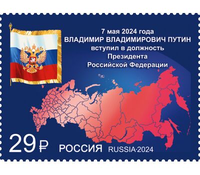  Почтовая марка «Вступление в должность Президента Российской Федерации» 2024, фото 1 