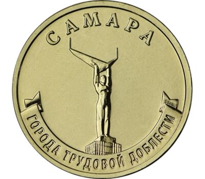  Монета 10 рублей 2024 «Самара» (Города трудовой доблести), фото 1 
