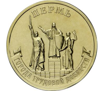 Монета 10 рублей 2024 «Пермь» (Города трудовой доблести), фото 1 