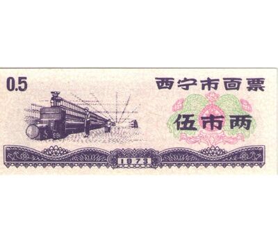  Бона 0,5 единиц 1973 «Рисовые деньги» Китай Пресс, фото 1 