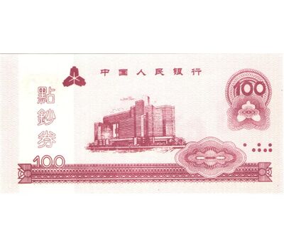  Бона 100 юаней 2002 «Тренировочные деньги» Китай Пресс, фото 1 