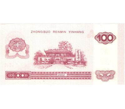  Бона 100 юаней 2002 «Тренировочные деньги» Китай Пресс, фото 2 