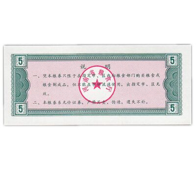  Бона 5 единиц 1970-1992 «Рисовые деньги. Армия» Китай Пресс, фото 2 