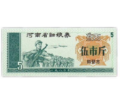  Бона 5 единиц 1970-1992 «Рисовые деньги. Армия» Китай Пресс, фото 1 