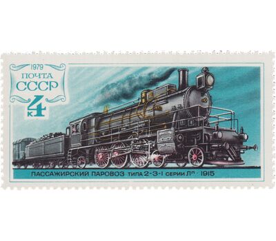  5 почтовых марок «История отечественного паровозостроения» СССР 1979, фото 3 