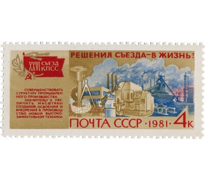  6 почтовых марок «Решения съезда в жизнь!» СССР 1981, фото 3 