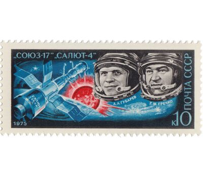  Почтовая марка «Полет космического корабля «Союз-17» СССР 1975, фото 1 