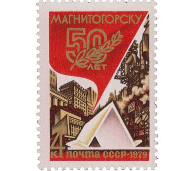  Почтовая марка «50 лет Магнитогорску» СССР 1979, фото 1 