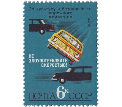  3 почтовые марки «За безопасность движения» СССР 1979, фото 2 