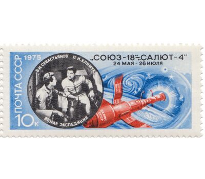  Почтовая марка «Полет космического корабля «Союз-18» СССР 1975, фото 1 