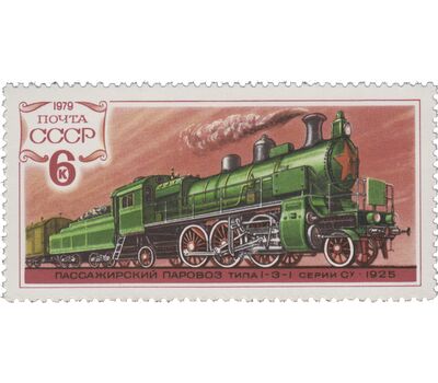  5 почтовых марок «История отечественного паровозостроения» СССР 1979, фото 5 