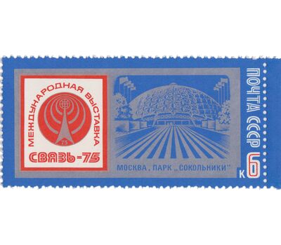  Почтовая марка «Международная выставка «Связь-75» СССР 1975, фото 1 