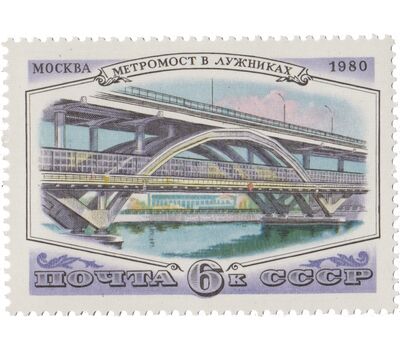  3 почтовые марки «Мосты Москвы» СССР 1980, фото 3 