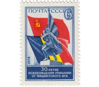  Почтовая марка «30 лет освобождения Румынии от фашистского ига» СССР 1974, фото 1 